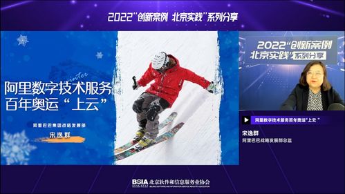 阿里數字技術服務 以科技力量，鑄就百年奧運新篇章——北京實踐系列分享第一期圓滿落幕